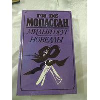 Г. Мопассан Милый друг