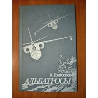 А.Григорьев. АЛЬБАТРОСЫ. Из истории гидроавиации.