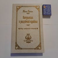 Янка Золак Вятрыска з радзімай краіны. Мінск 1996г.