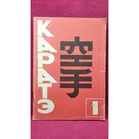 Основы каратэ