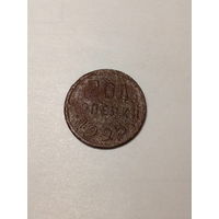 1.2 копейки СССР  1925 год