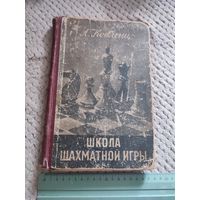 СССР. А Кобленц. Школа шахматной игры. Рига-1954 г
