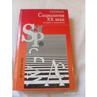 Социология XX века.. Капитонов Э.