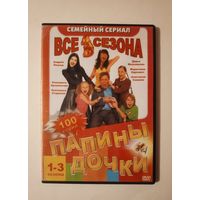 DVD-диск с сериалом "Папины дочки" 1-3 сезоны