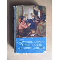 Практическое пособие по кройке и шитью (1958 г.)