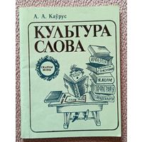 А.А. Каўрус Культура слова (серыя: Скарбы мовы) 1983
