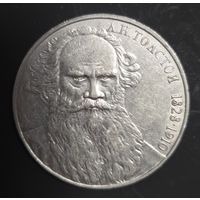 1 рубль 1988года Л.Н. Толстой Отличная!!!