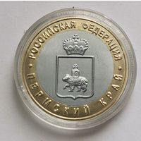 10 рублей 2010 г. Пермский край. Копия