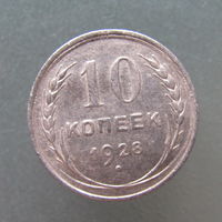 10 копеек 1928 года.