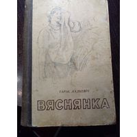 Тарас Хадкевiч Вяснянка 1949