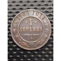 1 копейка 1904 г. Распродажа. Монета не чищена.