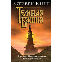 Стивен Кинг Стрелок Извлечение троих Бесплодные земли