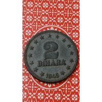 Югославия 2 динара 1945