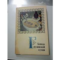 Открытки СССР " Грузинская кухня "  .
