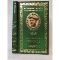 Константин Симонов. Фотография: стихотворения. Серия: Великие поэты. Том 27.