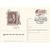 СССР 1989 ПК с ОМ со СГ 150-летие со дня рождения художника К. Е. Маковского (к3)
