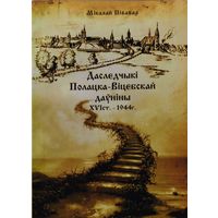 Даследчыкі Полацка-Віцебскай даўніны XVI ст. - 1944 г.