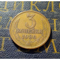 3 копейки 1980 СССР #26