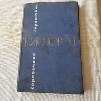 Кислород справочник часть 2