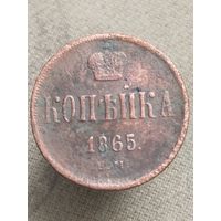 Распродажа - копейка 1865г.,РИ, АЛЕКСАНДР 2