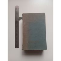 Словарь иностранных слов 1949 г.