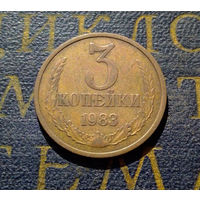 3 копейки 1983 СССР #01