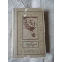 БП и НФ. Жюль Верн. Таинственный остров. 1980 г.