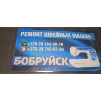 Отремонтировать  швейную машину оверлок Бобруйск ип Комаров ЮП