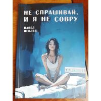 Павел Иевлев: Не спрашивай, и я не совру