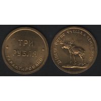 СССР (копия пробы) 2-я гос.шорно-футляр и чемод.фабрика 3 рубля (zero)(6873_