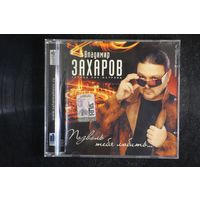 Владимир Захаров – Позволь Тебя Любить... (2010, CD)