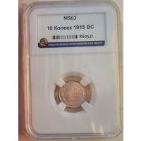 10 копеек 1915 ЭБ слаб ННР MS 63