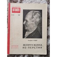 Жемчужина из перстня Андрей Упит 1967