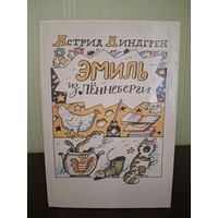 Эмиль из Леннеберги : Повести Линдгрен Астрид