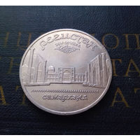 5 рублей 1989 г. Регистан. Самарканд #04