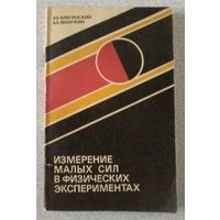 Брагинский В.Б., Манукин А.Б. Измерение малых сил в физических экспериментах. Монография. 1974