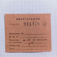 Энерготалон