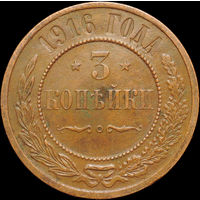 3 копейки 1916, Отличная! С 1 Рубля!