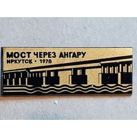 Значок МОСТ ЧЕРЕЗ АНГАРУ. ИРКУТСК 1978