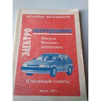 Электрооборудование. ЖИГУЛИ, МОСКВИЧ, ЗАПОРОЖЕЦ и полезные советы. /73