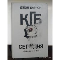 КГБ сегодня. Невидимые щупальца / Джон Баррон.