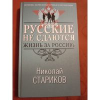 Николай Стариков Русские не сдаются. Жизнь за Россию