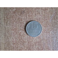 15 копеек 1962 года.