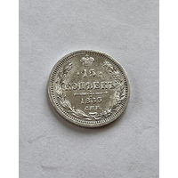 15 копеек 1863 года СПБ-АБ