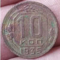 10 копеек 1935 г.