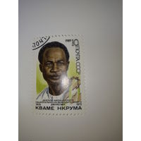 Марки СССР 1989 Кваме Нкрума 10к.