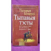 Т.Ф. Ходзіна. Гісторыя Беларусі. Тыпавыя тэсты