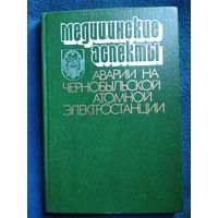 Медицинские аспекты аварии на Чернобыльской атомной электростанции. Материалы научной конференции 11-13 мая 1988г.Киев