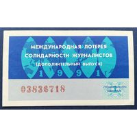 Лот. билет.023. Международная лотерея солидарности журналистов.1991г.