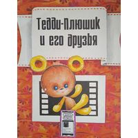 Тедди-плюшик и его друзья